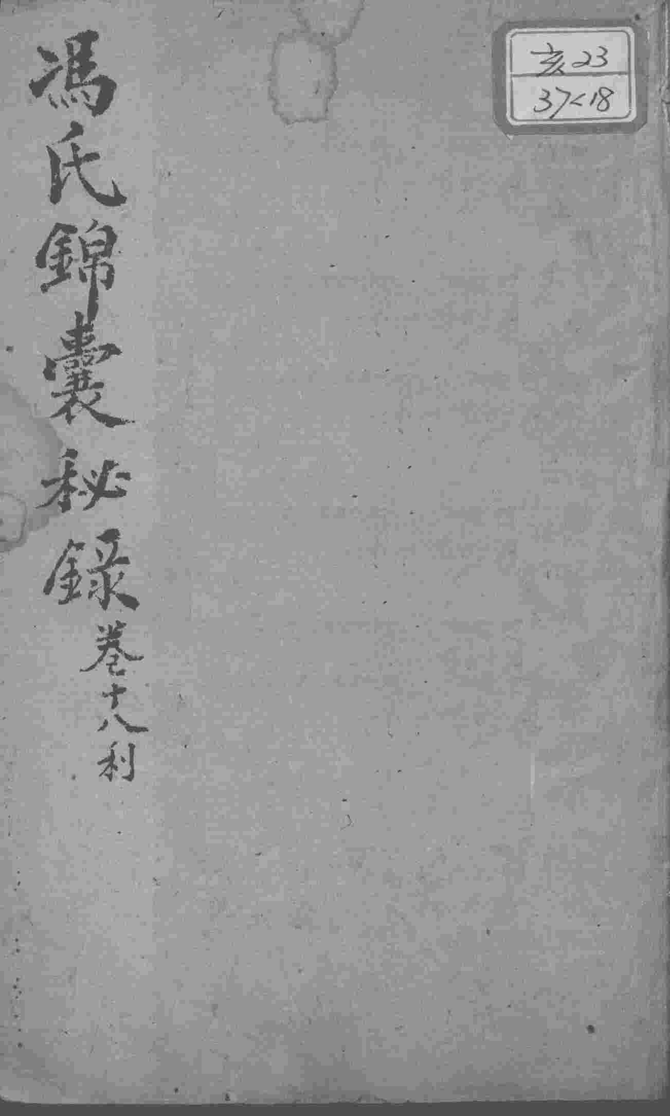 冯氏锦囊秘录八种  卷18